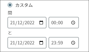 カスタム時間範囲フィルタを適用