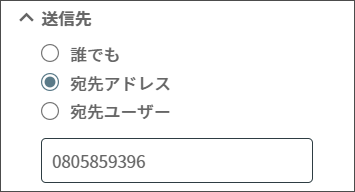 宛先電話番号でフィルタする