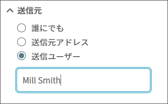宛先ユーザーでフィルタする