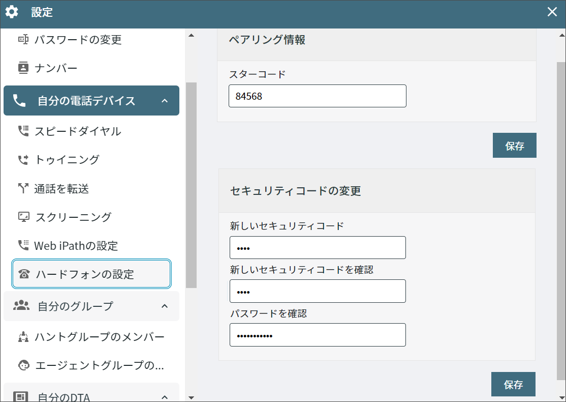 IP電話のペアリング設定