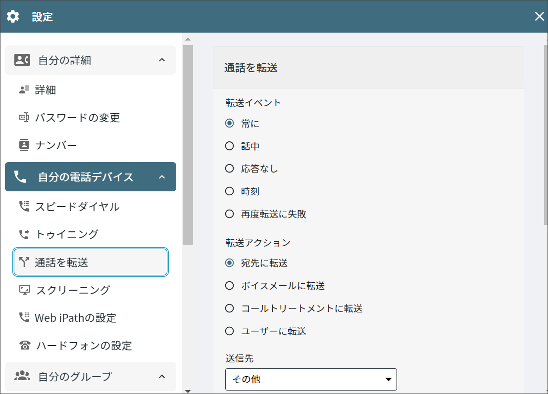 「通話を転送」設定