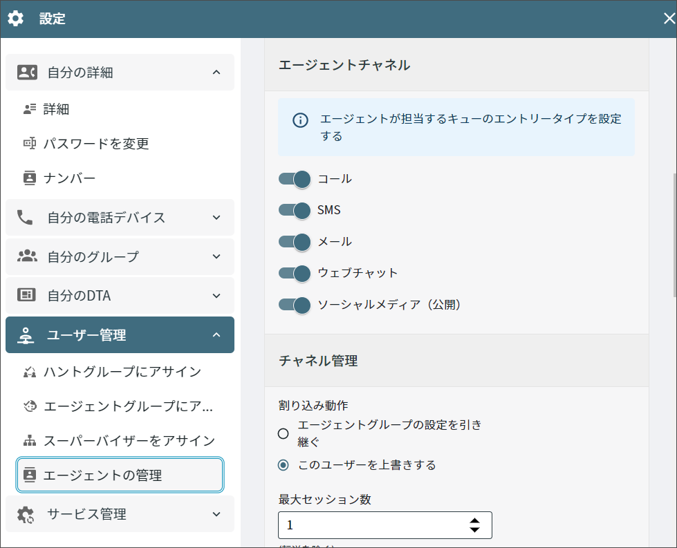 エージェントチャネルの設定オプション
