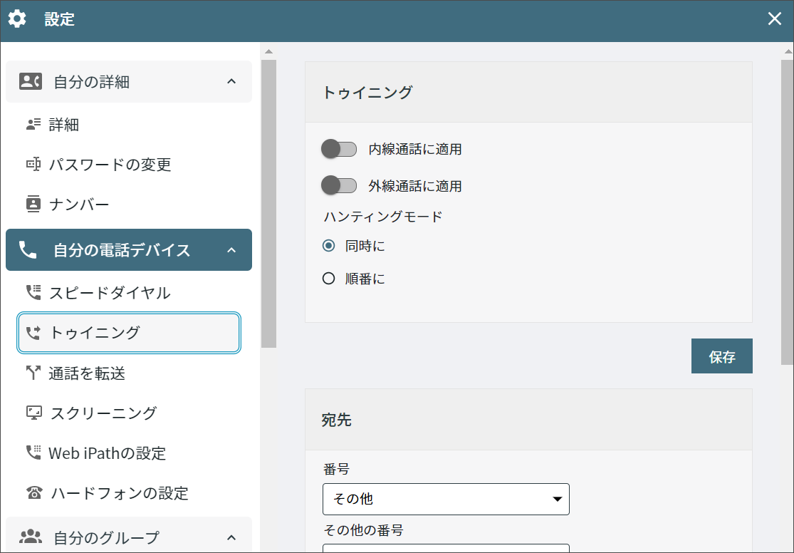 「トゥイニング」設定