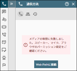 Web iPathの「電話」タブがメディアを取得できませんでした