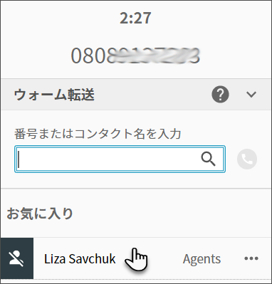 お気に入りの連絡先に転送します
